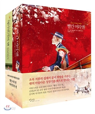빨간 머리 앤 세트