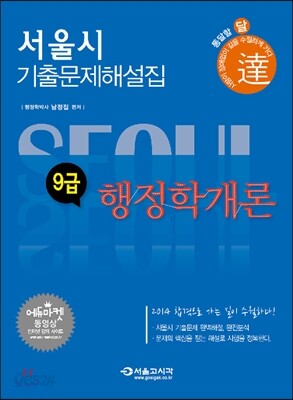2014 달 서울시 9급 행정학개론 기출문제해설집
