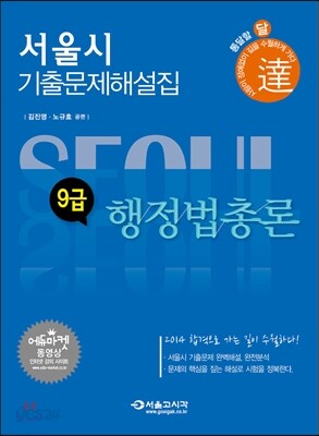 2014 달 서울시 9급 행정법총론 기출문제해설집