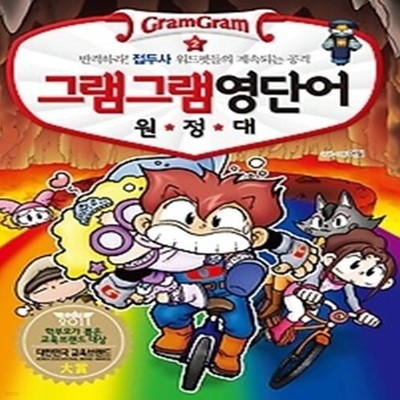 그램그램 영단어 원정대 2