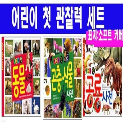 어린이 첫 동물사전 (양장)