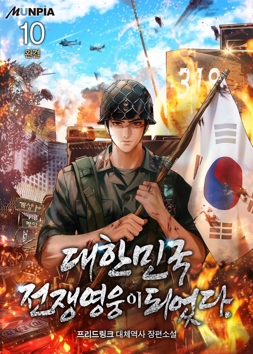 [전자책] 대한민국 전쟁영웅이 되었다. 10권 (완결) - 예스24 [전자책]대한민국 전쟁영웅이 되었다. 10권 (완결) - 예스24