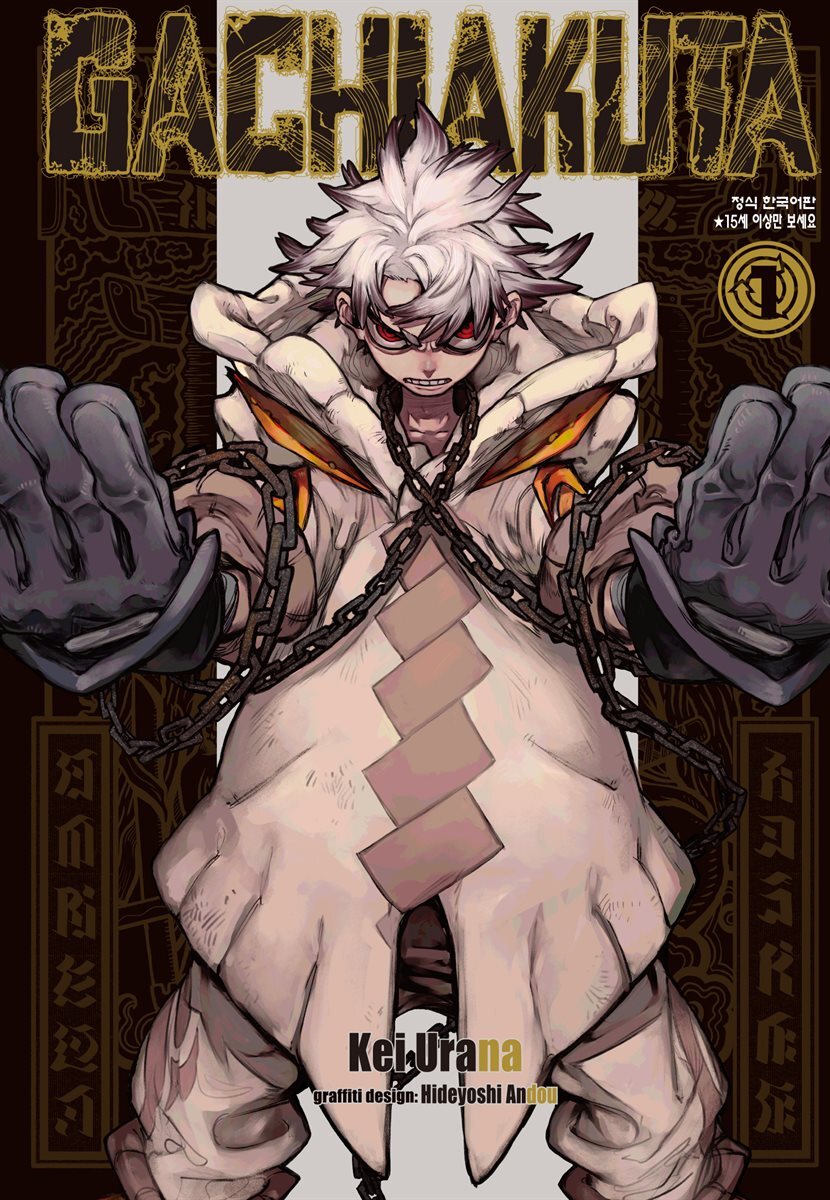 GACHIAKUTA 01권
