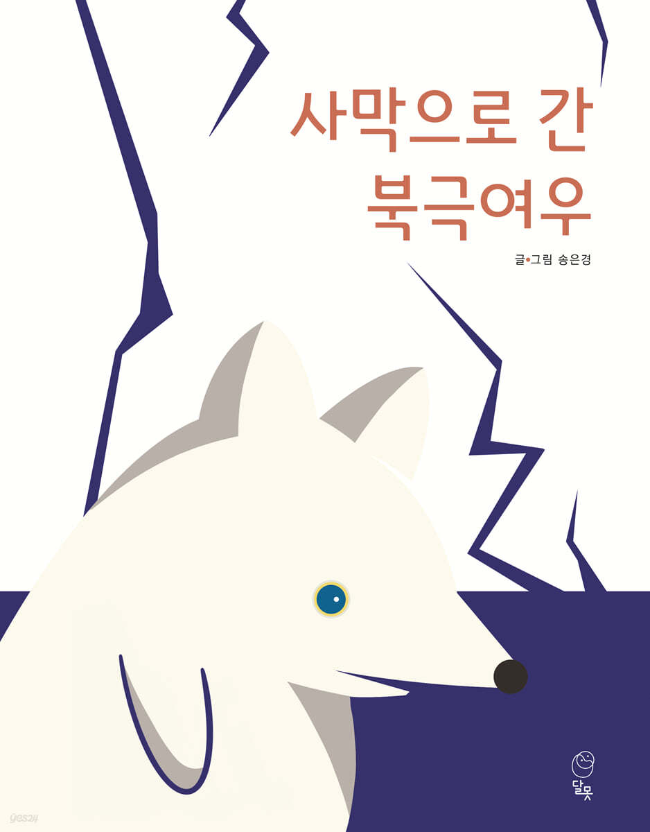 사막으로 간 북극여우