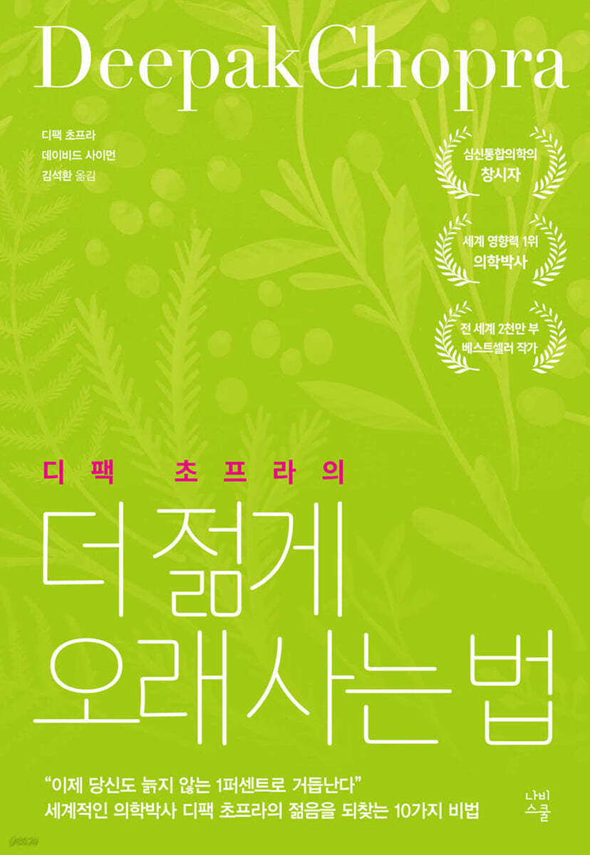 전자책] 더 젊게 오래 사는 법 | 디팩 초프라 | 나비스쿨(NAVI SCHOOL) - 예스24