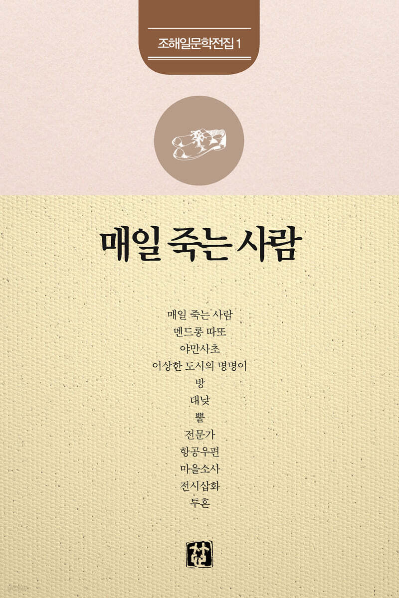 매일 죽는 사람