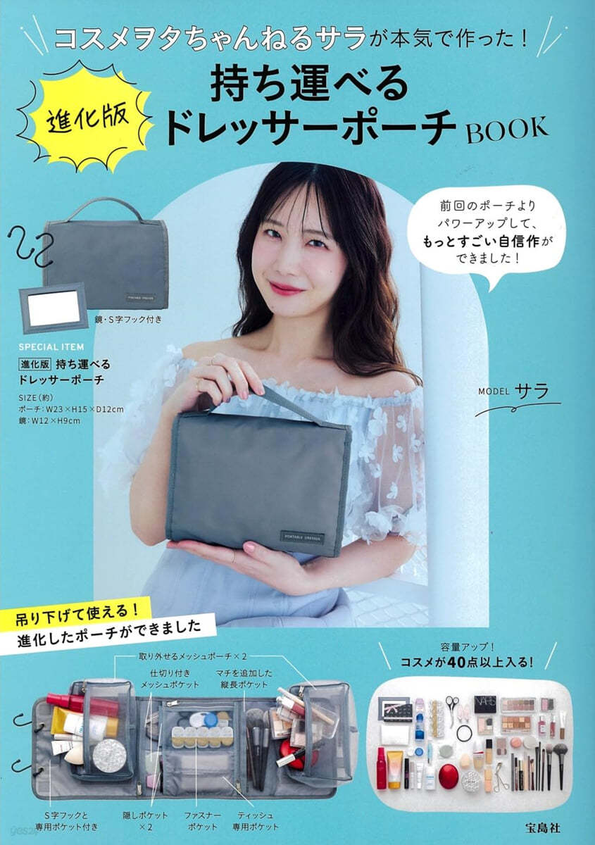 コスメヲタちゃんねるサラが本氣で作った! 進化版持ち運べるドレッサ-ポ-チBOOK 