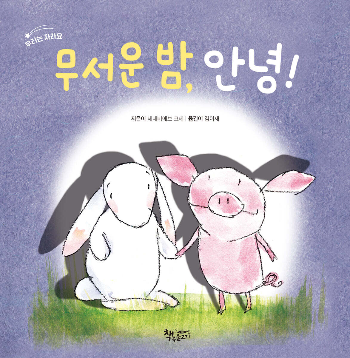무서운 밤, 안녕!