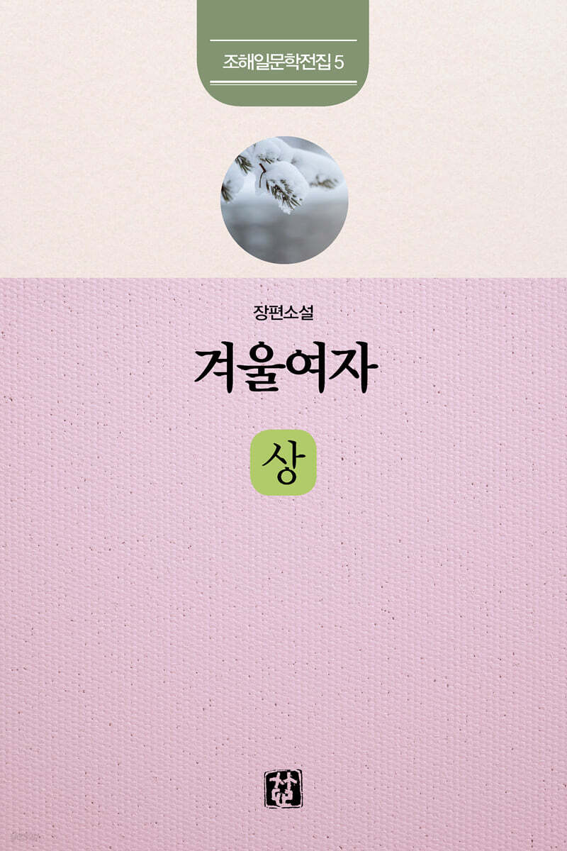 겨울여자 : 상