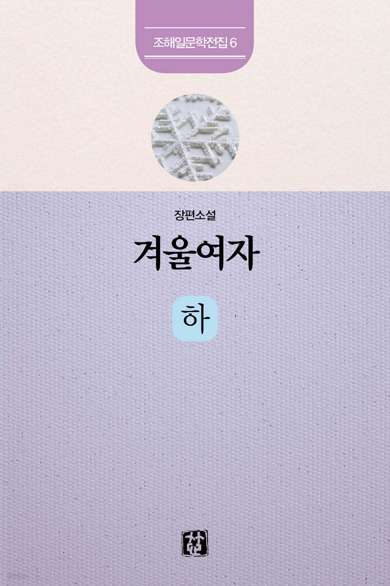 겨울여자 : 하