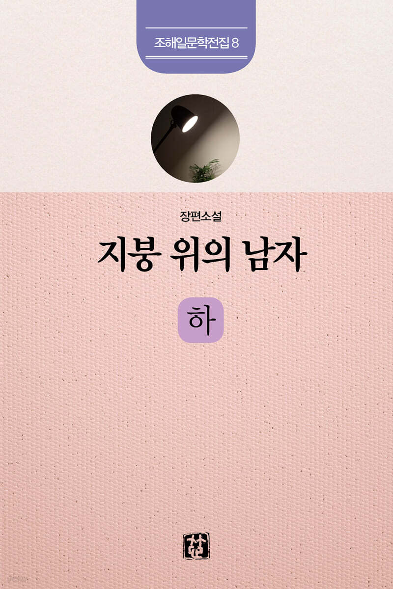 지붕 위의 남자 : 하