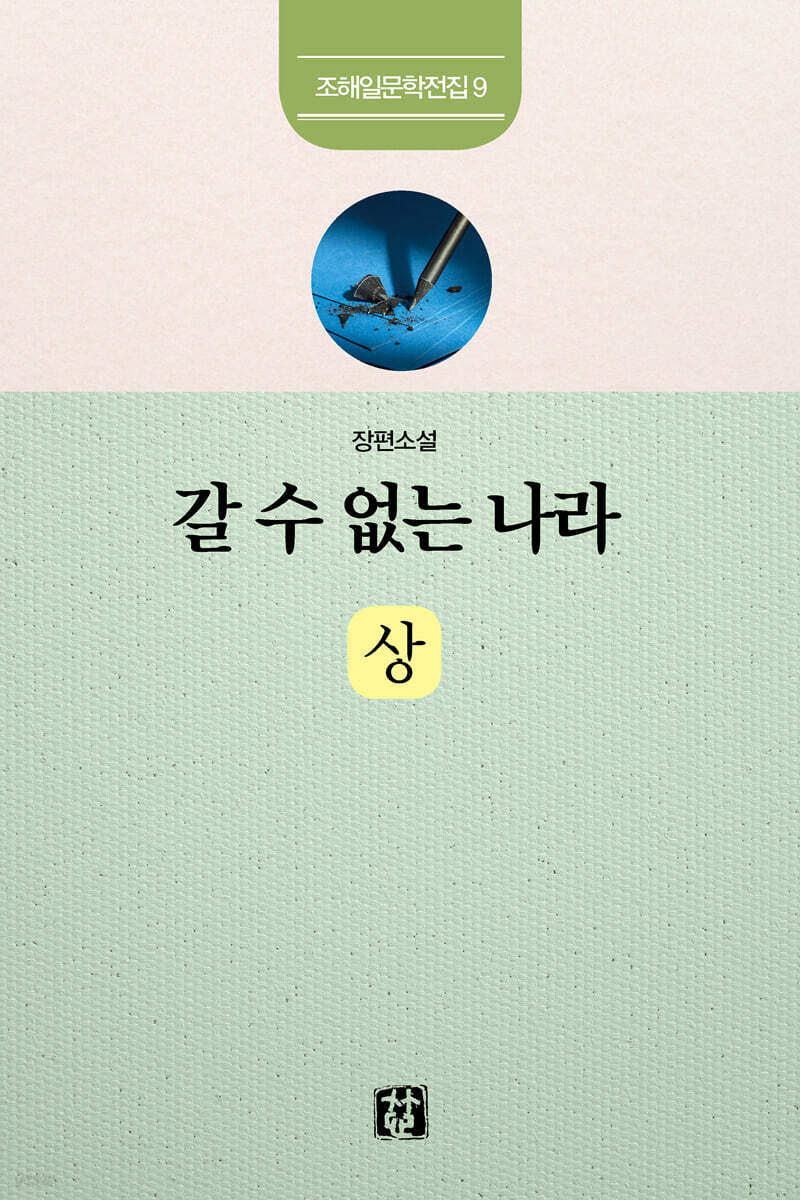 갈 수 없는 나라 : 상