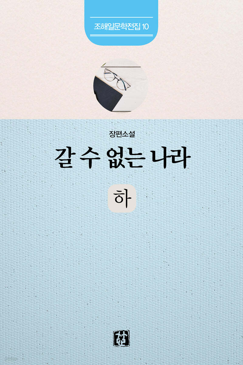갈 수 없는 나라 : 하