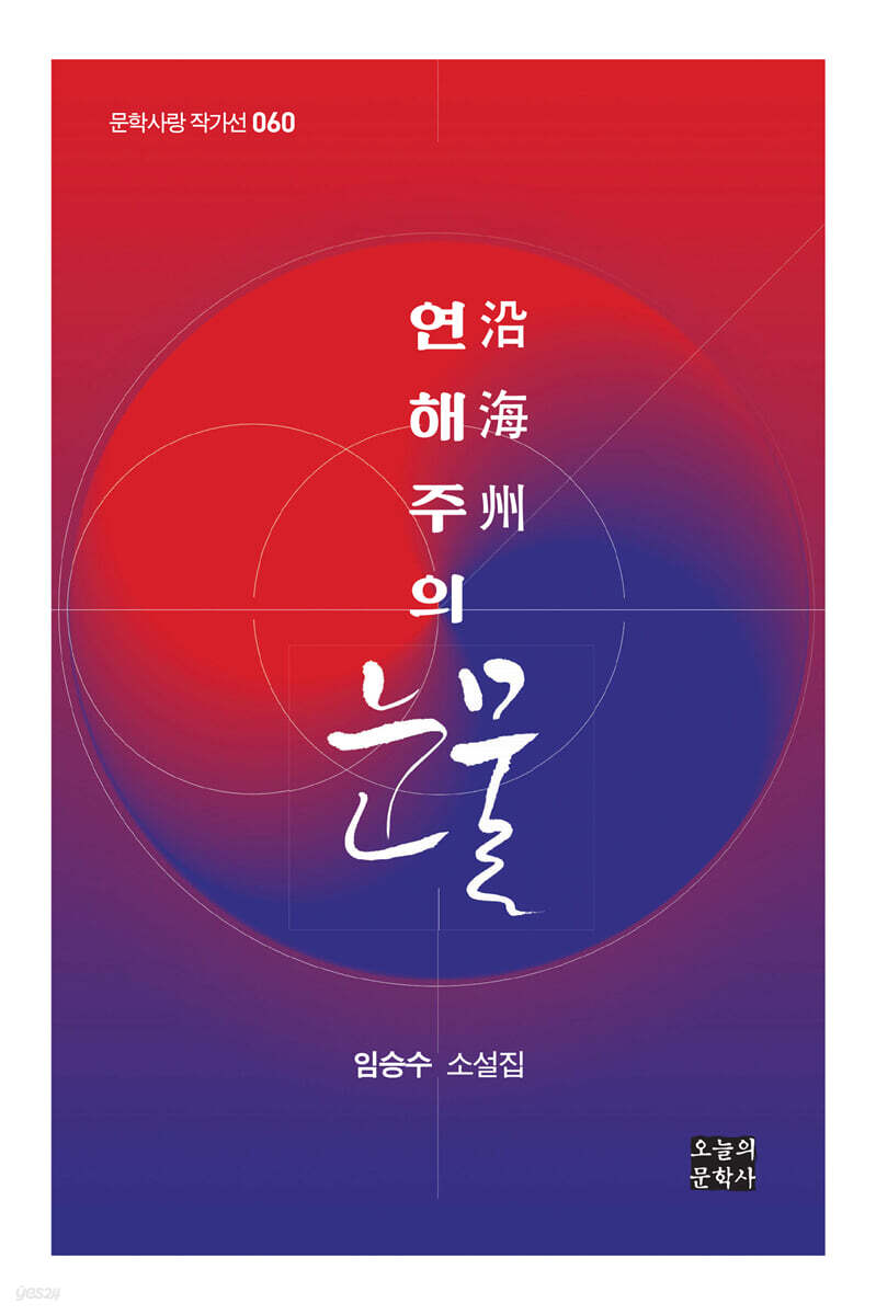연해주(沿海州)의 눈물