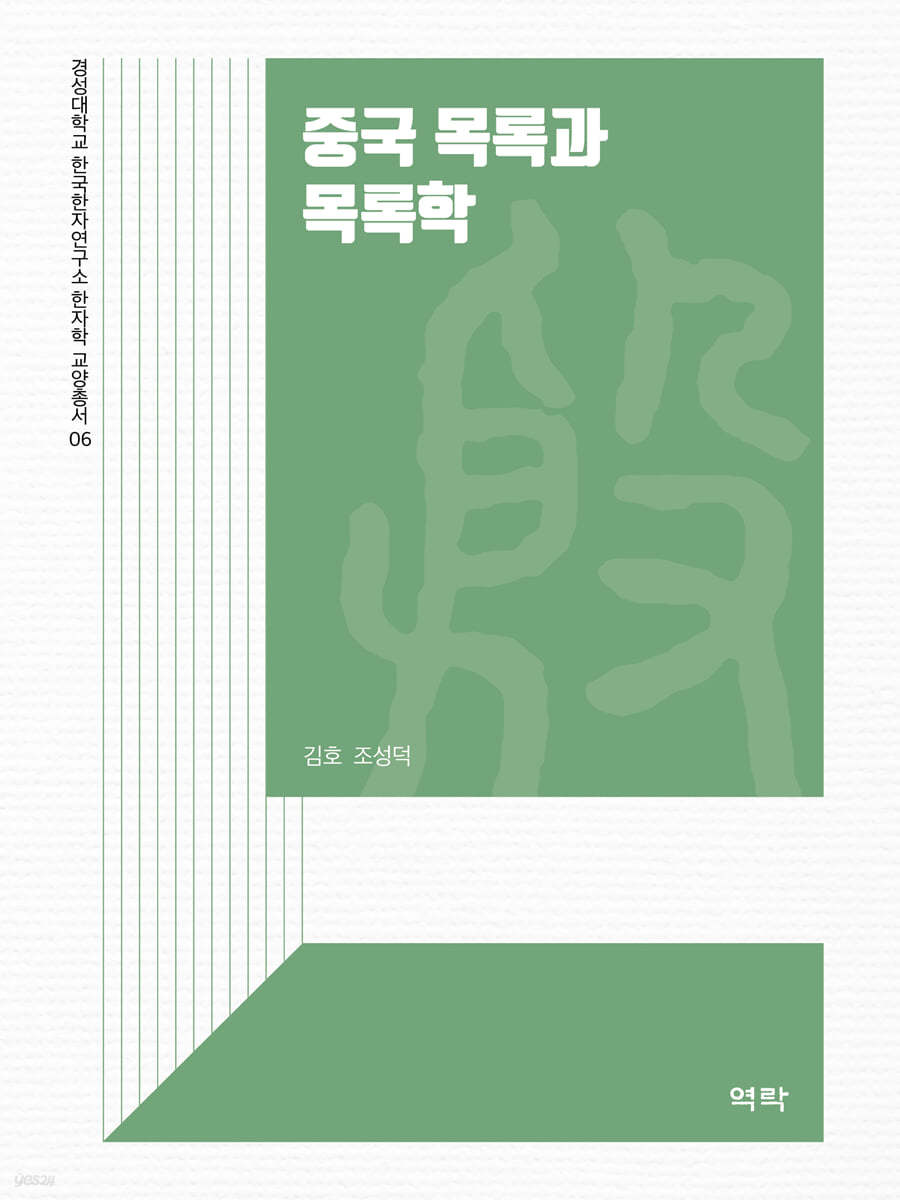 중국 목록과 목록학