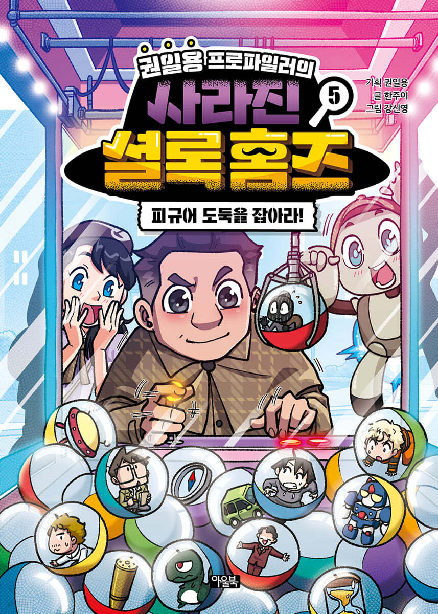 권일용 프로파일러의 사라진 셜록 홈즈 5