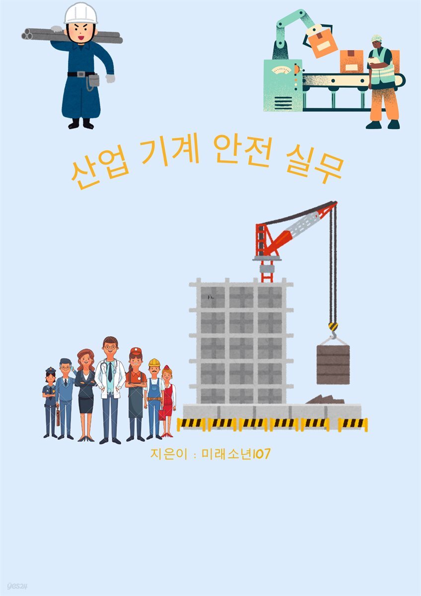 산업 기계 안전 실무