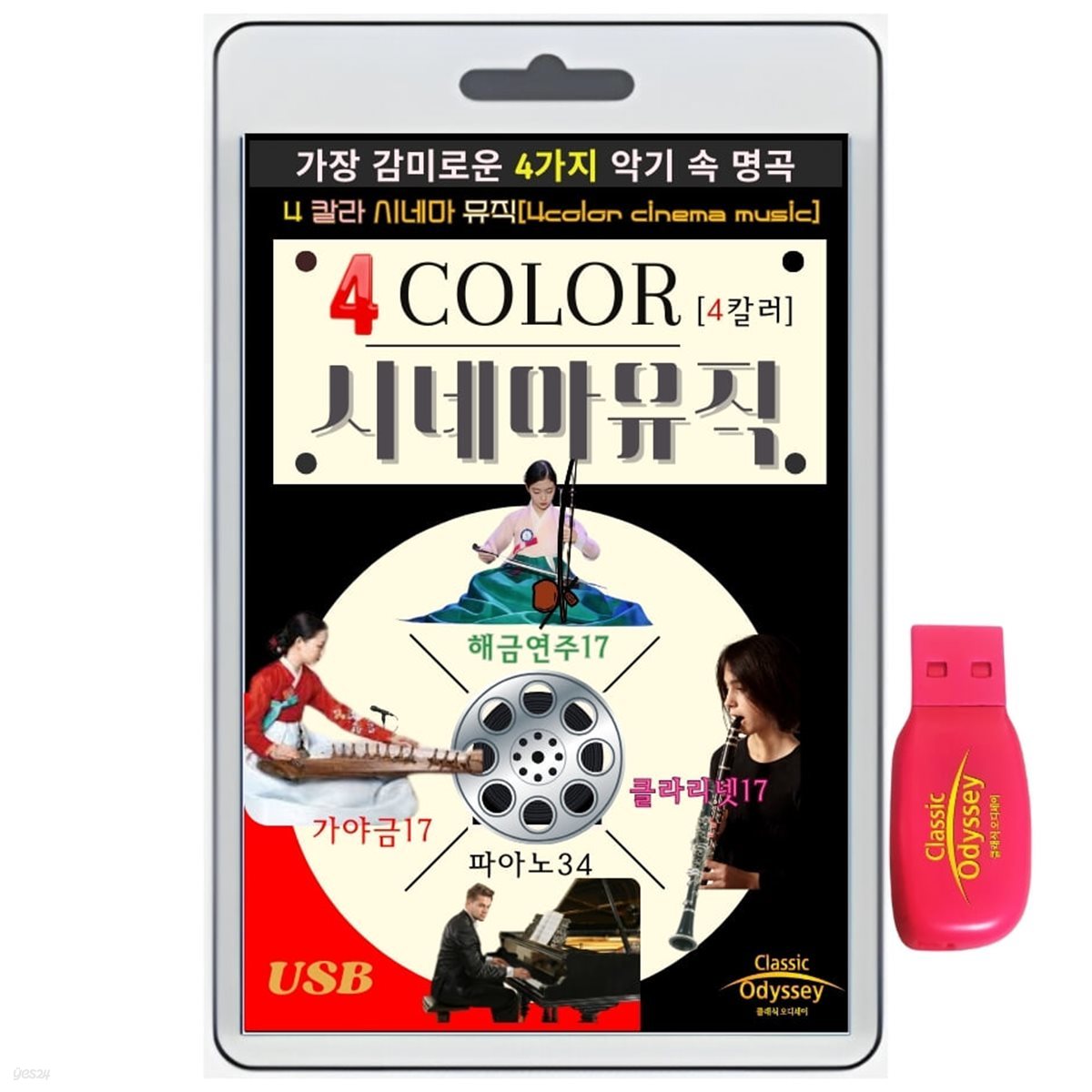 [USB] 시네마 뮤직 - 가야금, 해금 , 피아노, 클라리넷로 연주한 영화음악 85곡