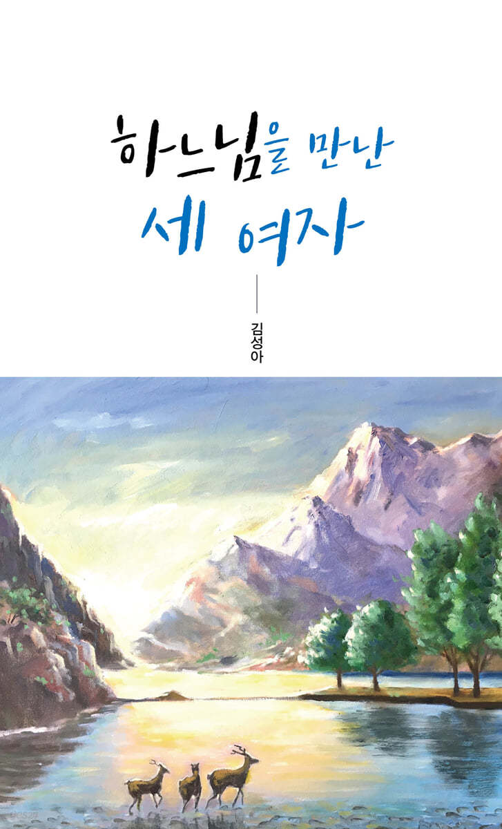 하느님을 만난 세 여자