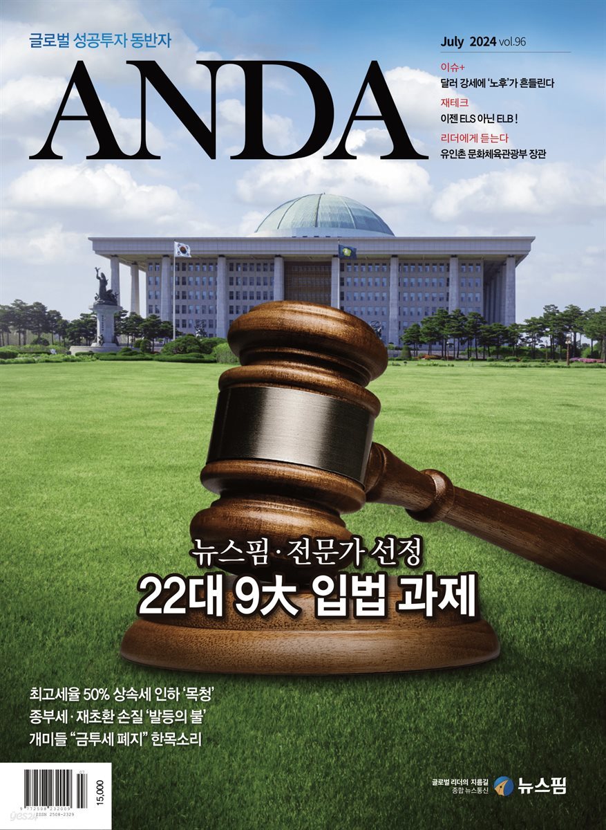 ANDA 2024년 7월호