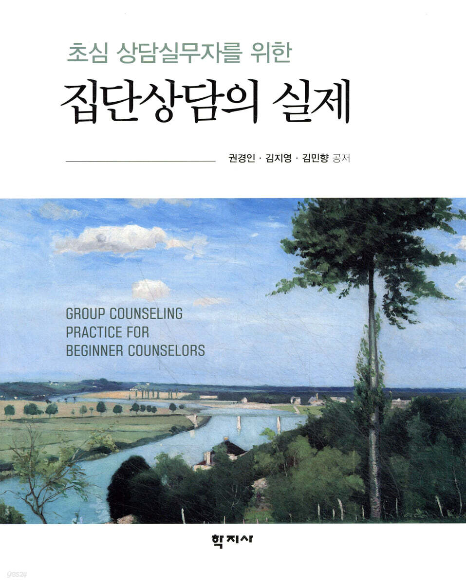 집단상담의 실제