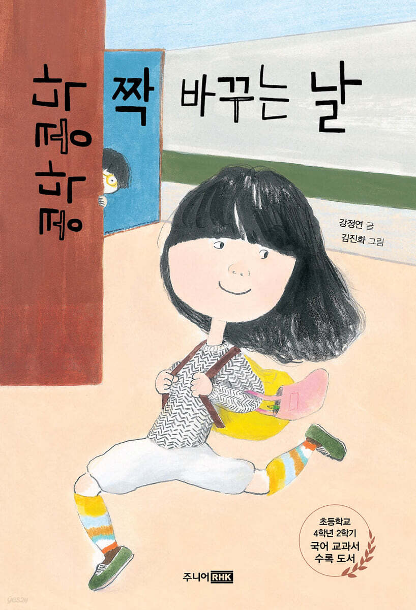 콩닥콩닥 짝 바꾸는 날 - 예스24