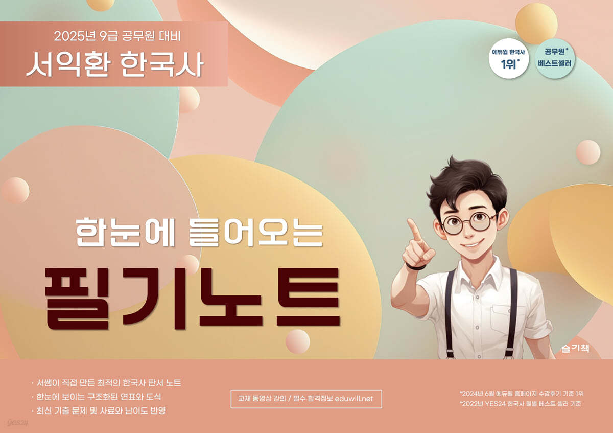 2025 서익환 한국사 한눈에 들어오는 필기노트
