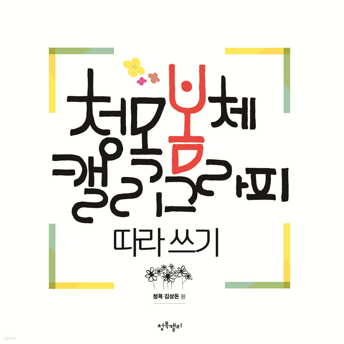청목봄체 캘리그라피 따라쓰기