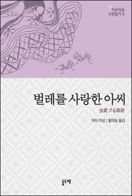 벌레를 사랑한 아씨 - 나우시카의 내면을 낳은 일본설화