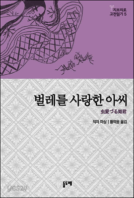 벌레를 사랑한 아씨 - 나우시카의 내면을 낳은 일본설화