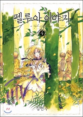 펠루아 이야기 4