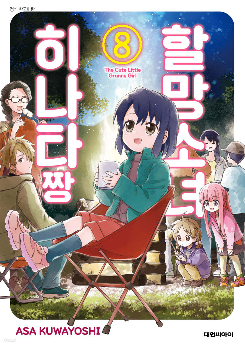 할망소녀 히나타짱 8