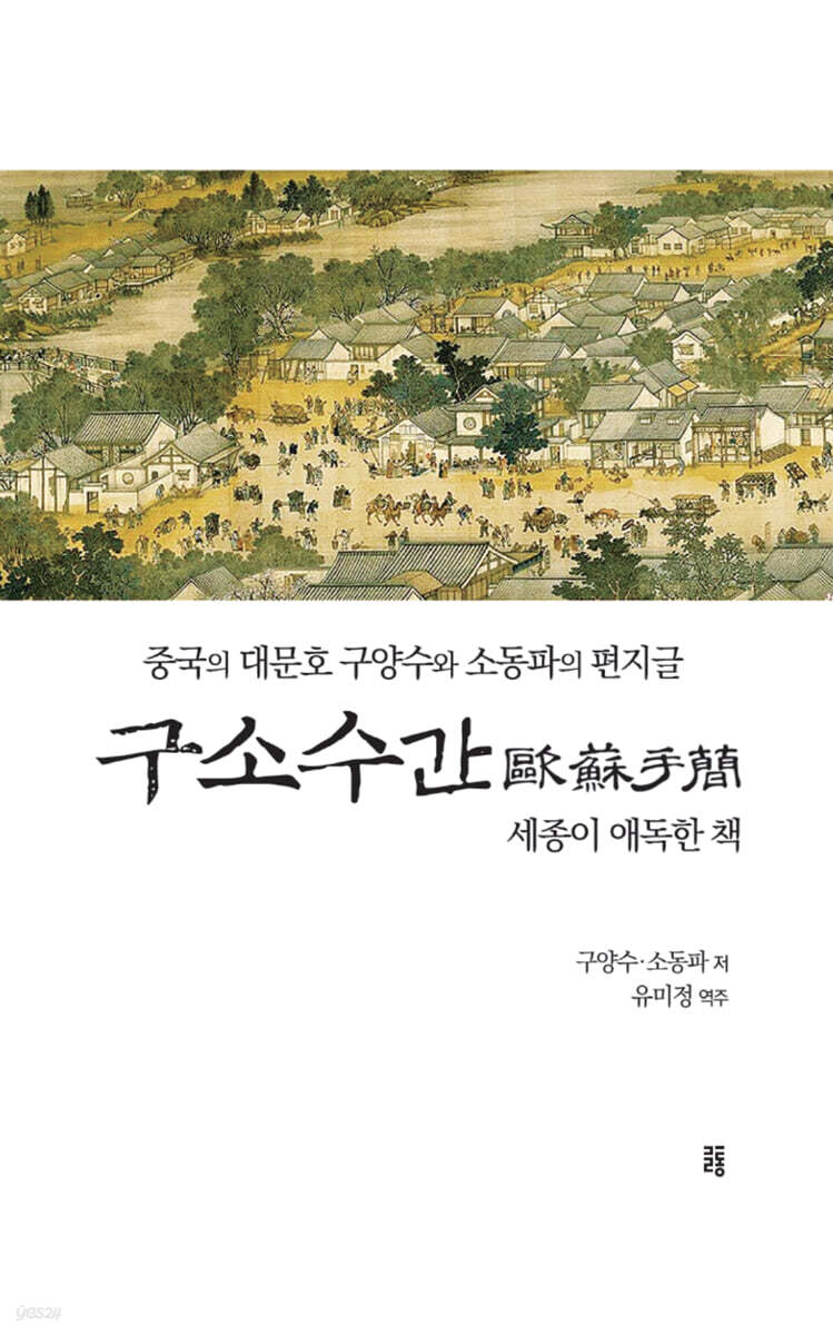 구소수간 歐蘇手簡