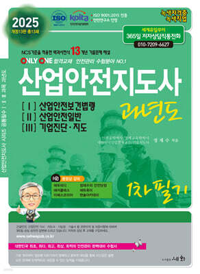 2025 산업안전지도사과년도 1, 2, 3