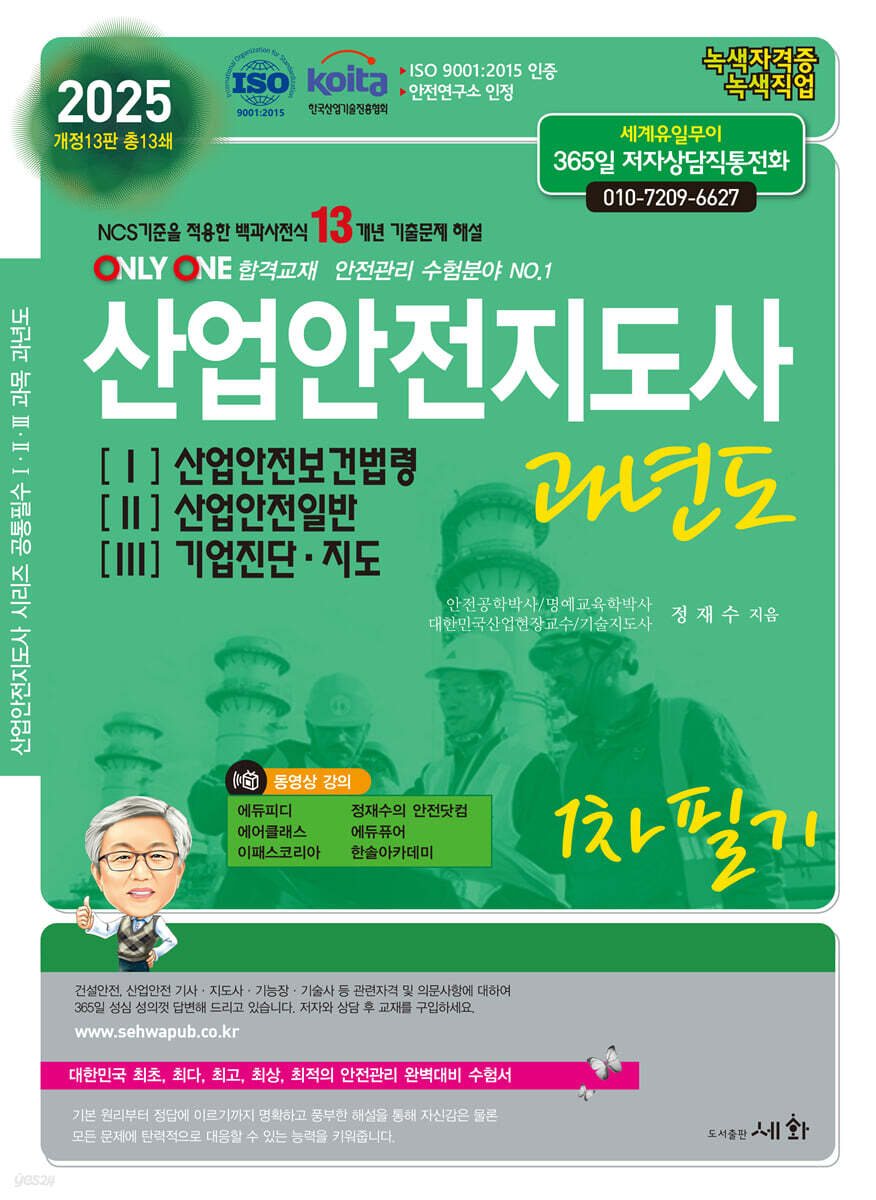 2025 산업안전지도사과년도 1, 2, 3