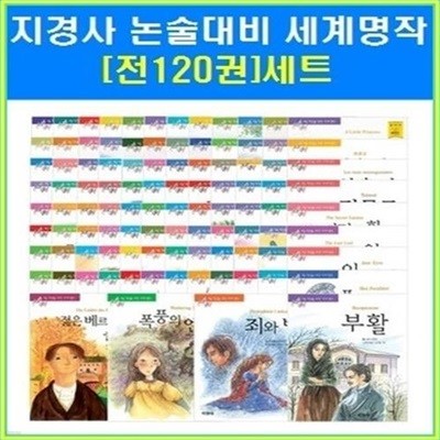 청소년이 꼭 읽어야 할 세계명작