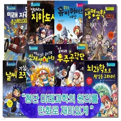 만화로 읽는 미래과학 교과서 시리즈[최신판]