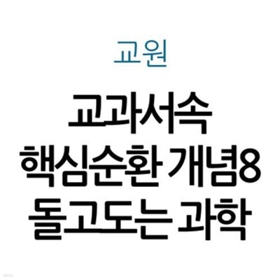 교과서속 핵심순환 개념8 돌고도는 과학