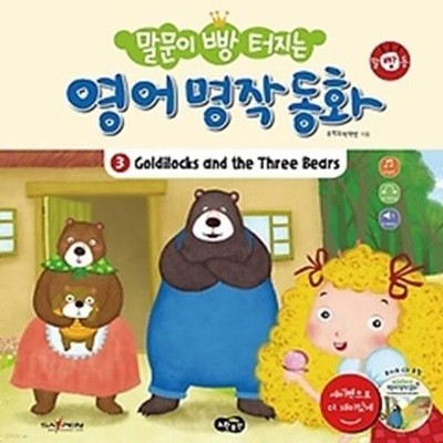 말문이 빵 터지는 영어 명작 동화 3 - Goldilocks and the Three Bears