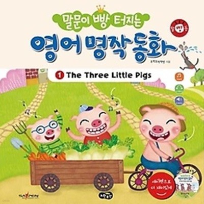 말문이 빵 터지는 영어 명작 동화 1 - The Three Little Pigs