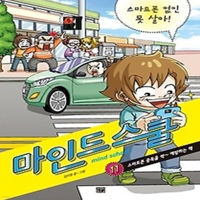 마인드 스쿨 11 - 스마트폰 없인 못 살아!