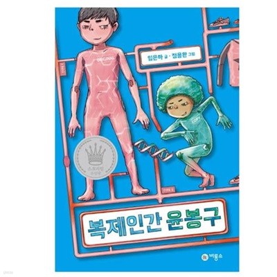 복제인간 윤봉구