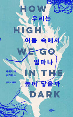 우리는 어둠 속에서 얼마나 높이 닿을까