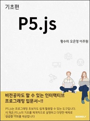 기초편 p5.js