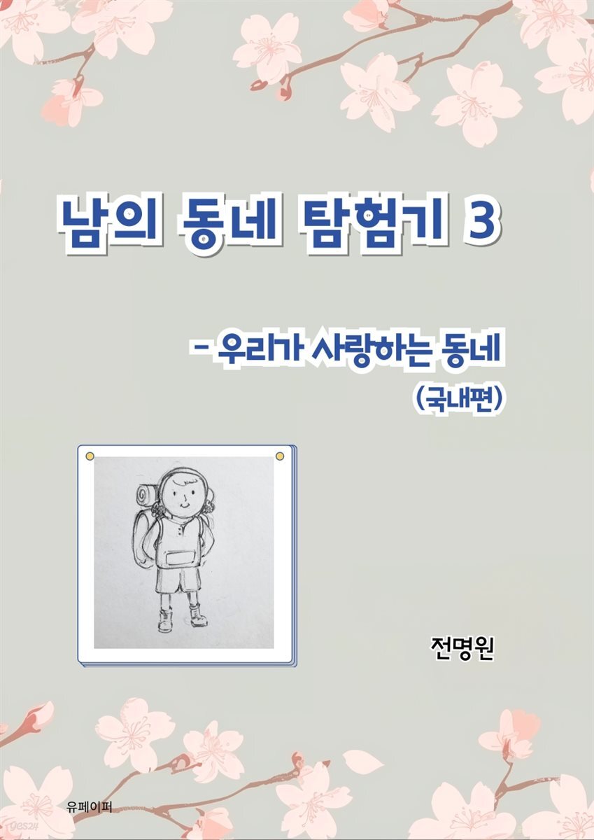 남의 동네 탐험기 3 - 우리가 사랑하는 동네