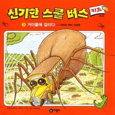 신기한 스쿨버스 키즈 3 - 거미줄에 걸리다