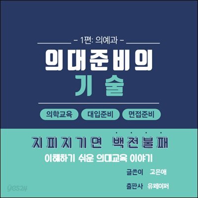 의대 준비의 기술(1편
