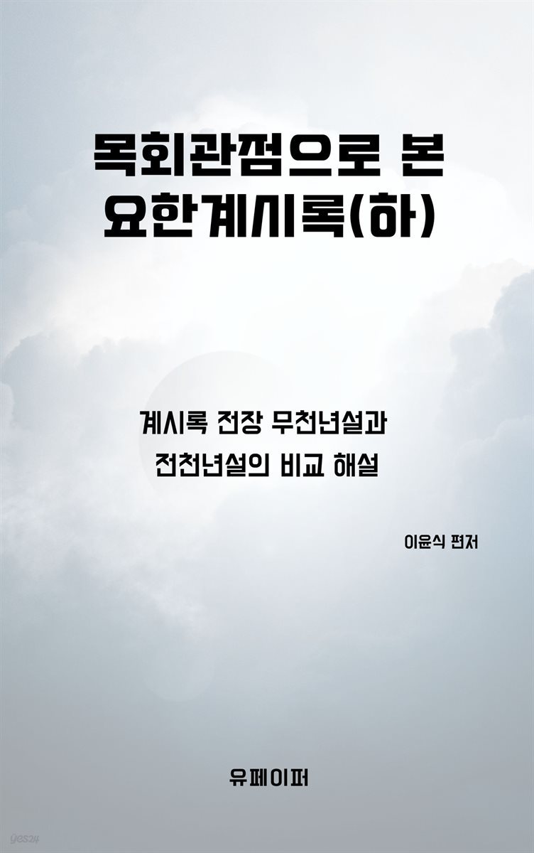 목회관점으로 본 요한계시록(하)