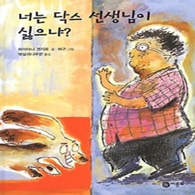 너는 닥스 선생님이 싫으냐?