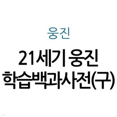 21세기 웅진학습백과사전(구)